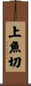 上魚切 Scroll