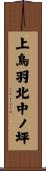 上鳥羽北中ノ坪 Scroll