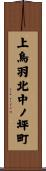 上鳥羽北中ノ坪町 Scroll
