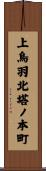 上鳥羽北塔ノ本町 Scroll