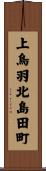 上鳥羽北島田町 Scroll