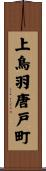 上鳥羽唐戸町 Scroll
