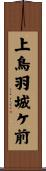 上鳥羽城ケ前 Scroll