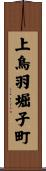 上鳥羽堀子町 Scroll