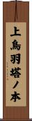 上鳥羽塔ノ本 Scroll