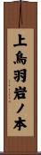 上鳥羽岩ノ本 Scroll