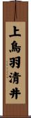 上鳥羽清井 Scroll
