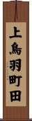 上鳥羽町田 Scroll
