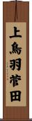 上鳥羽菅田 Scroll