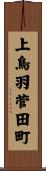 上鳥羽菅田町 Scroll