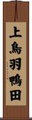 上鳥羽鴨田 Scroll