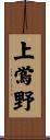 上鴬野 Scroll