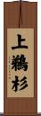上鵜杉 Scroll
