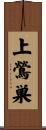 上鶯巣 Scroll