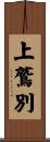 上鷲別 Scroll