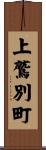 上鷲別町 Scroll