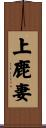 上鹿妻 Scroll