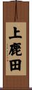 上鹿田 Scroll
