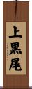 上黒尾 Scroll