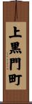 上黒門町 Scroll