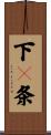 下々条 Scroll