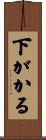 下がかる Scroll