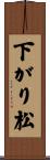 下がり松 Scroll
