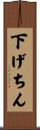 下げちん Scroll