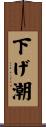 下げ潮 Scroll