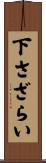 下さざらい Scroll
