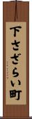 下さざらい町 Scroll
