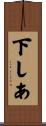下しあ Scroll