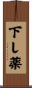 下し薬 Scroll