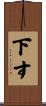 下す Scroll