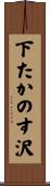 下たかのす沢 Scroll