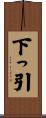 下っ引 Scroll