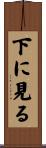 下に見る Scroll