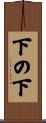 下の下 Scroll