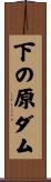 下の原ダム Scroll