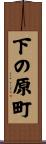 下の原町 Scroll