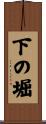 下の堀 Scroll