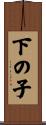 下の子 Scroll