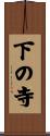 下の寺 Scroll
