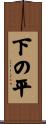 下の平 Scroll