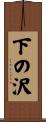 下の沢 Scroll