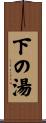 下の湯 Scroll