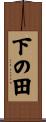 下の田 Scroll