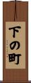 下の町 Scroll