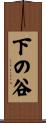 下の谷 Scroll