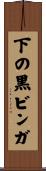 下の黒ビンガ Scroll